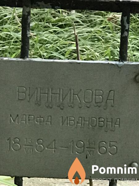 Винникова Марфа Ивановна