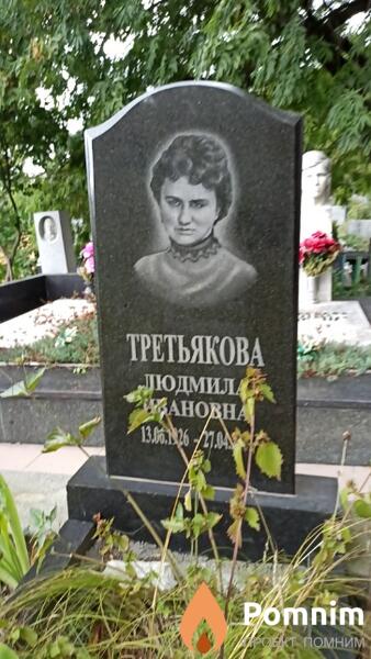 Третьякова Людмила Ивановна