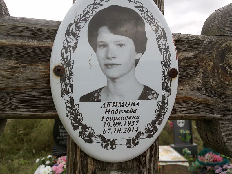 Акимова