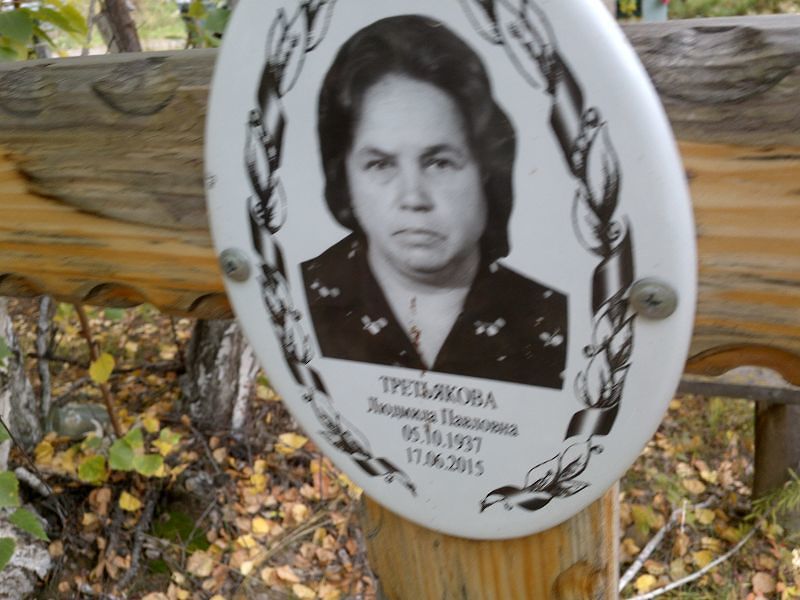 Третьякова