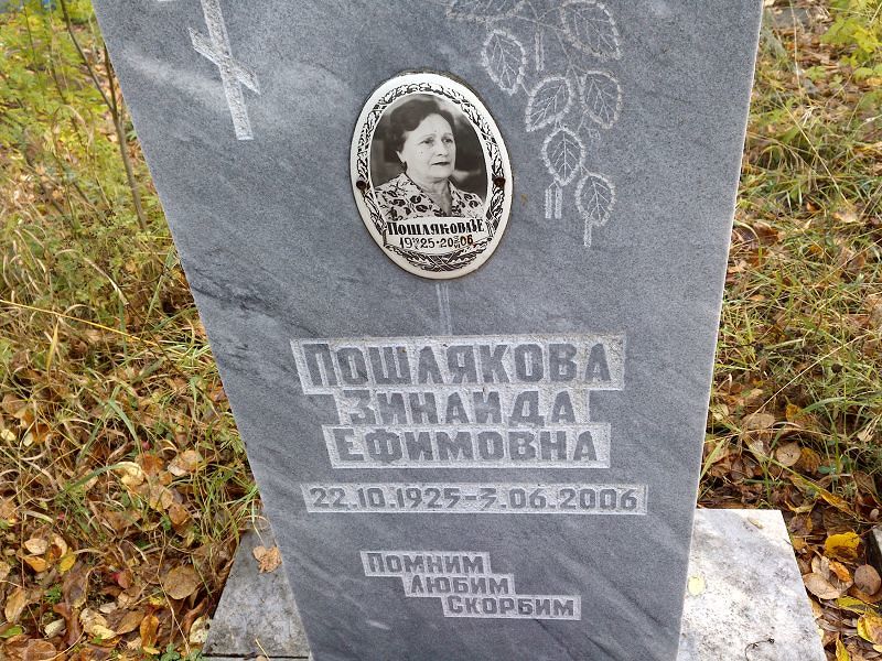 Пошлякова