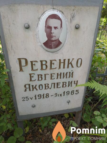 Ревенко Евгений Яковлевич
