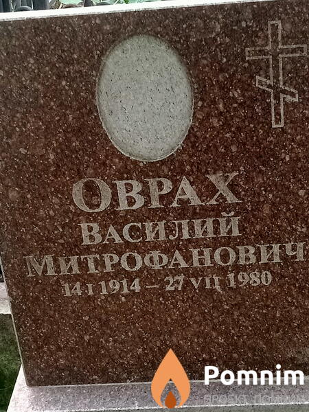 Оврах Василий Митрофанович