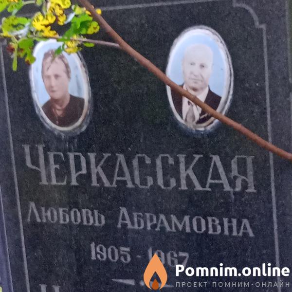Черкасская Любовь Абрамовна