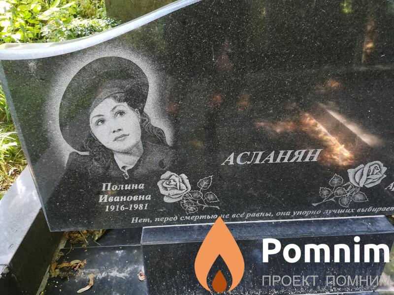 Асланян Полина Ивановна