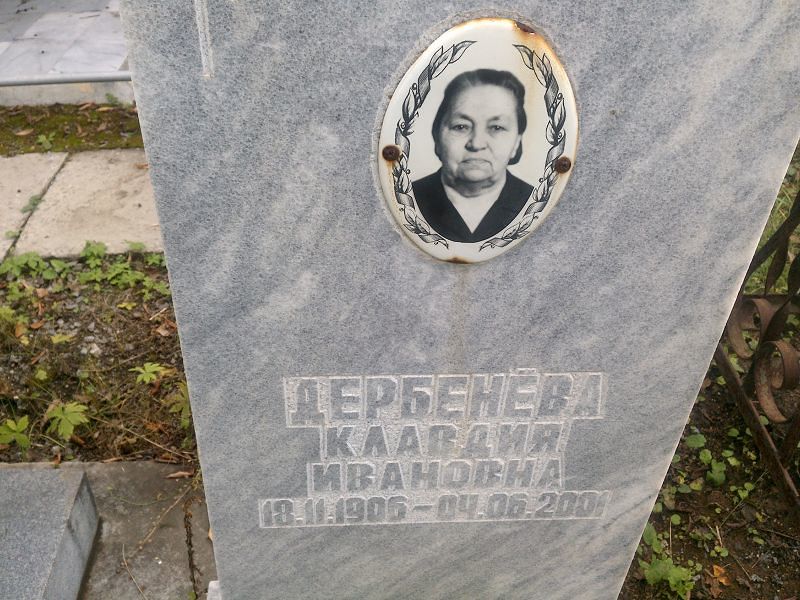 Дербенёва