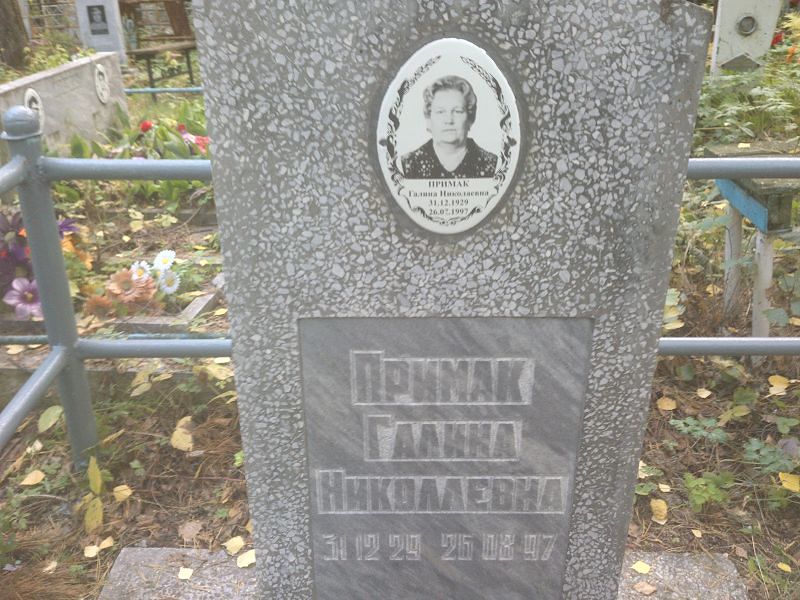 Примак
