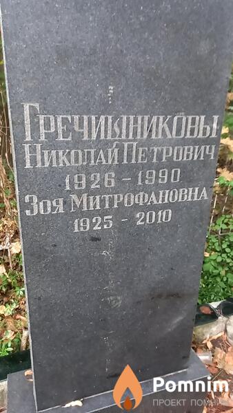 Гречишникова Зоя Митрофановна