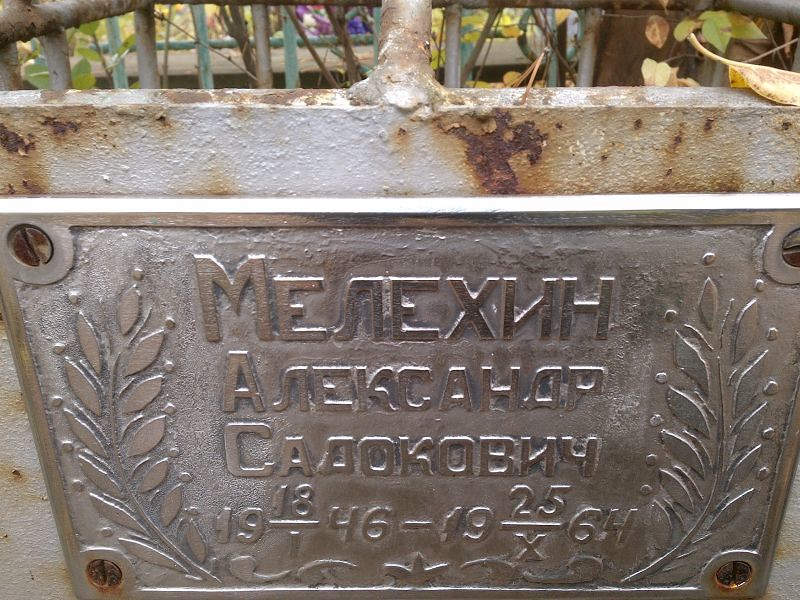 Мелехин