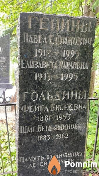 Генин Павел Ефимович