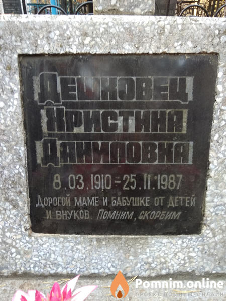 Дешковец Христина Даниловна
