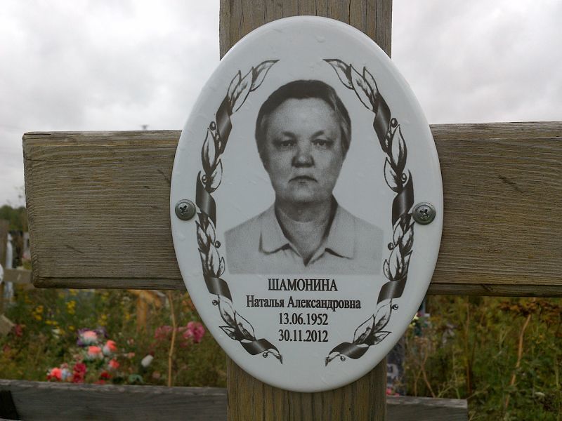 Шамонина