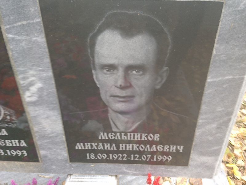 Мельников