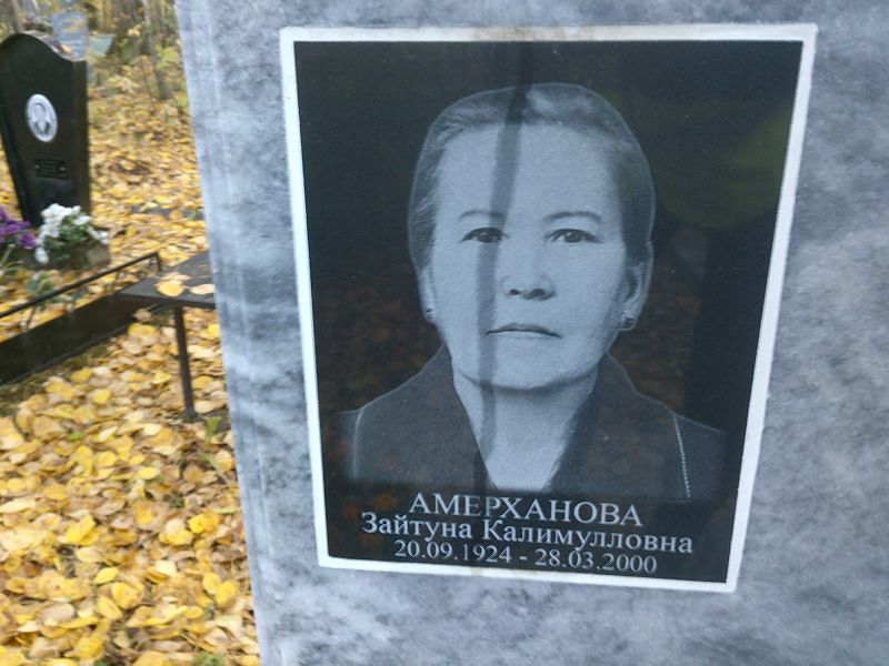 Зайтуна Амерханова Калимулловна