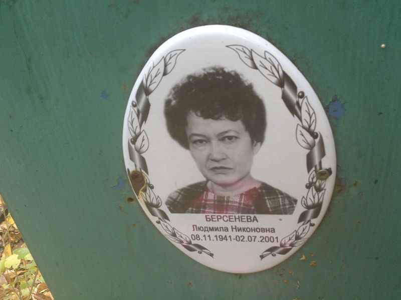Берсенева