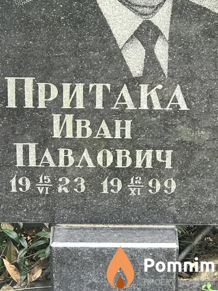 Притака Иван Павлович
