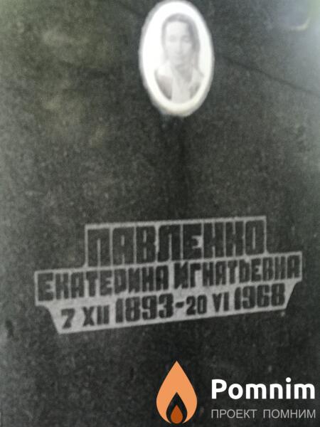 Павленно Екатерина Игнатьевна