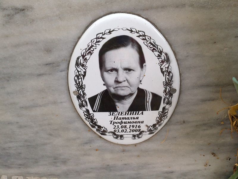 Зеленина