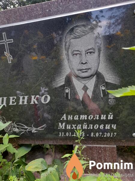 Ющенко Анатолий Михайлович