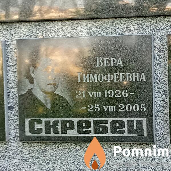 Скребец Вера Тимофеевна