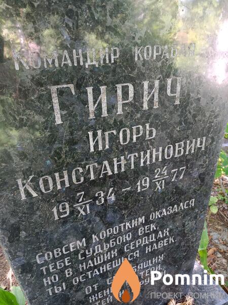Гирич Игорь Константинович