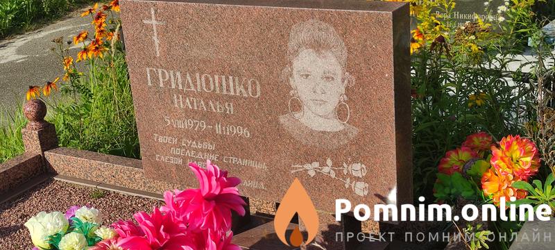 Гридюшко Наталья