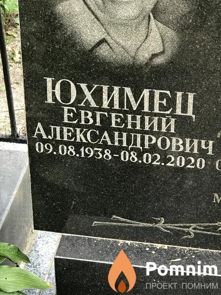 Юхимец Евгений Александрович