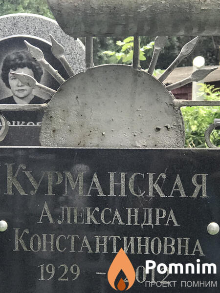 Курманская Александра Константиновна
