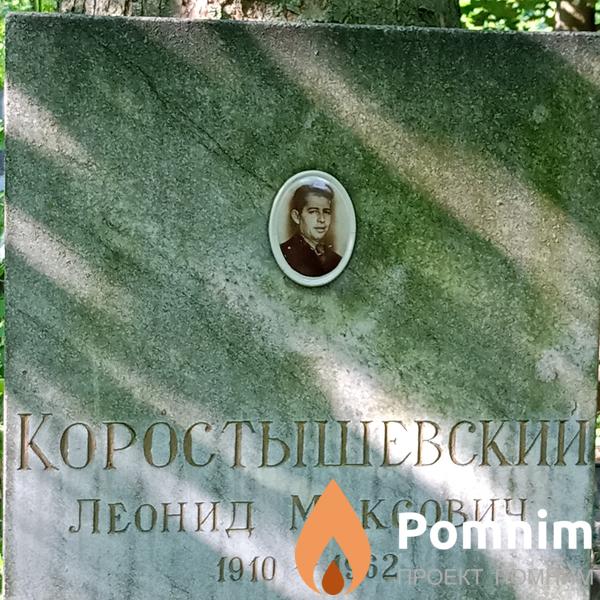 Коростышевский Леонид Максович