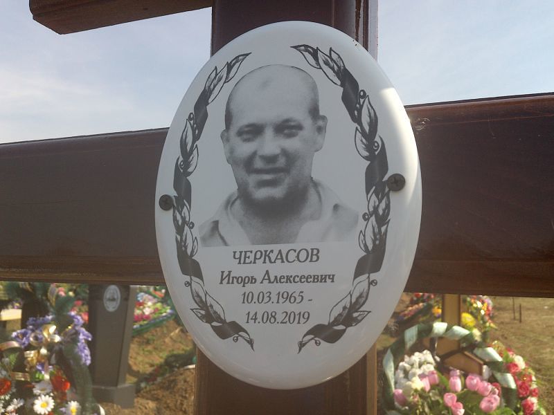Черкасов