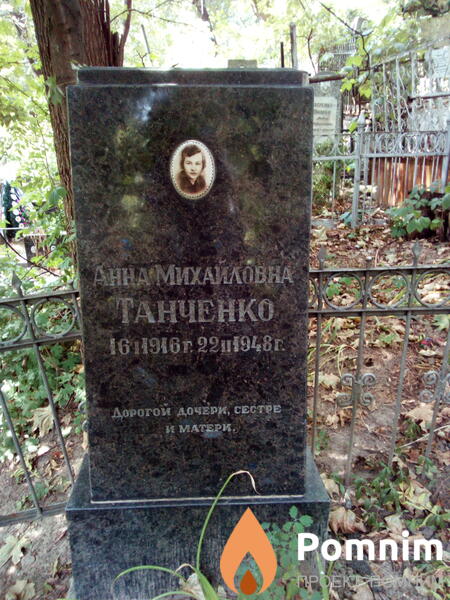 Танченко Анна Михайловна