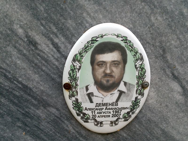 Деменёв