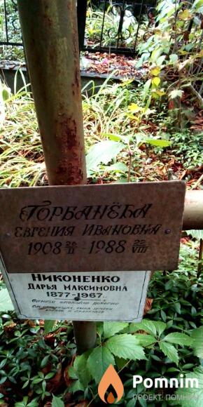 Горбанева Евгения Ивановна