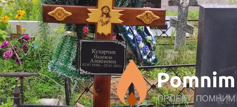 Кухарчик Надежда Алексеевна