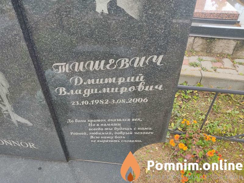 Тишевич Дмитрий Владимирович