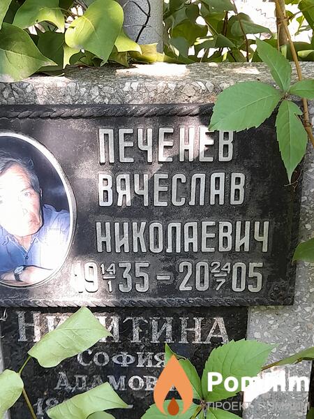 Печенев Вячеслав Николаевич