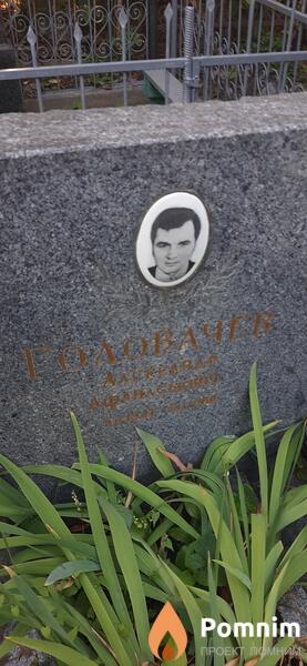 Головачев Александр Афанасьевич