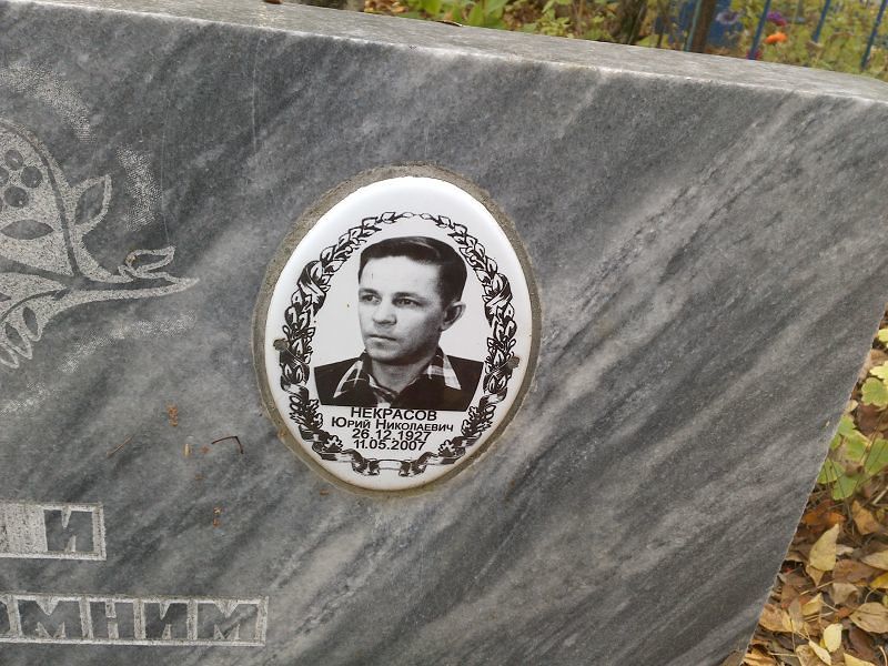Некрасов