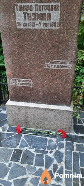 Тузман Тамара Петрова