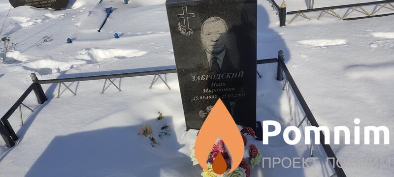 Забродский Иван Миронович