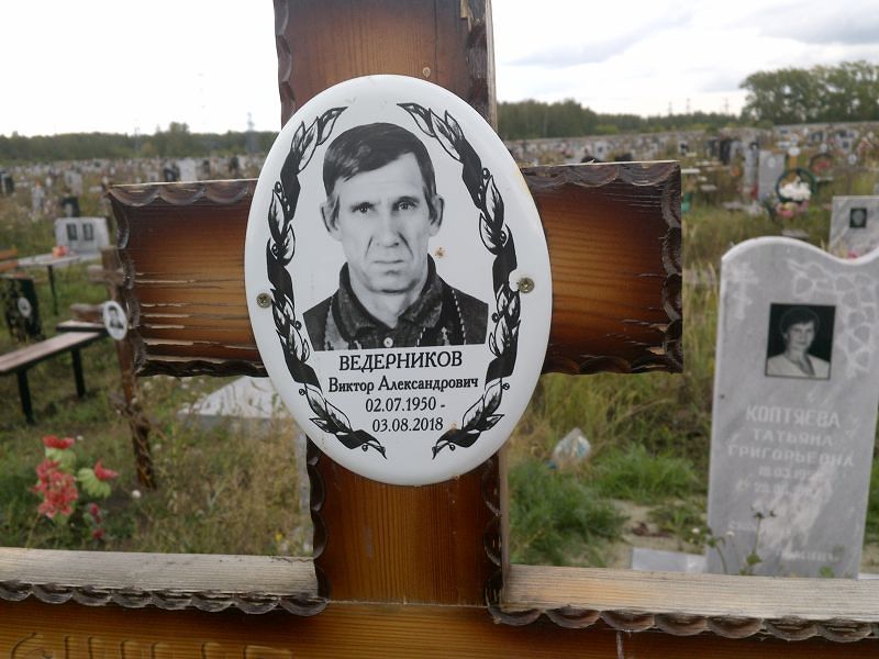 Ведерников