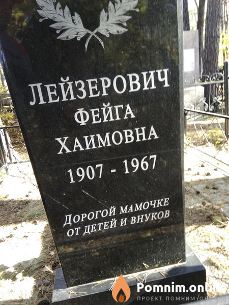 Лейзерович Фейга Хаимовна