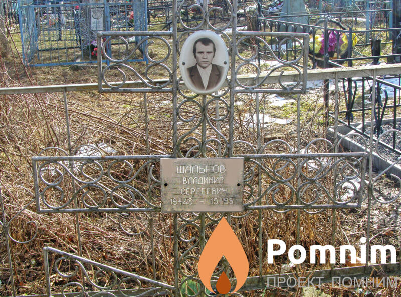 Шальнов Владимир Сергеевич