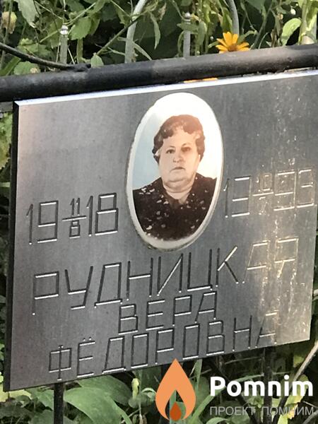 Рудницкая Вера Фёдоровна