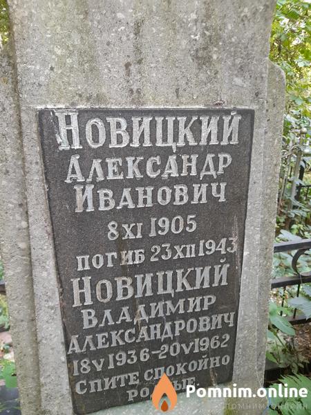 Новицкий Александр Иванович