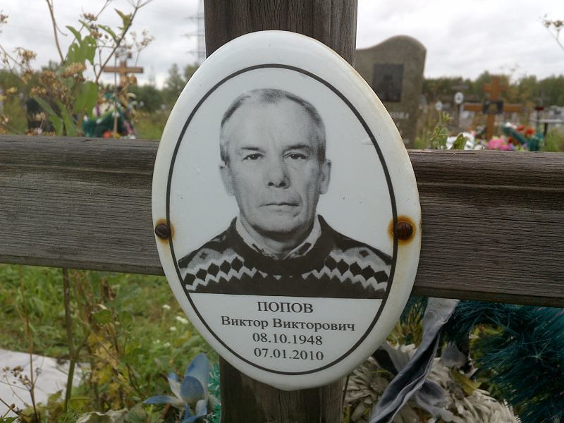 Попов