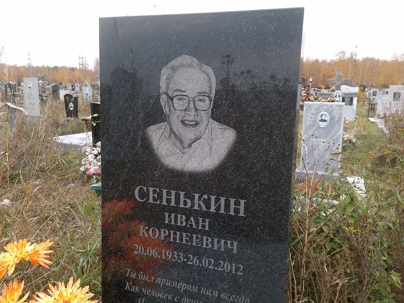 Сенькин
