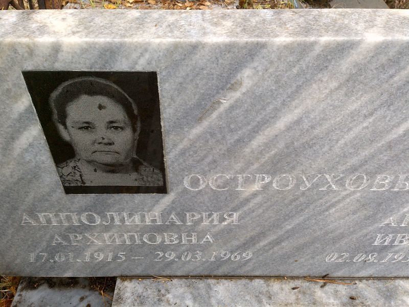 Апполинария Остроухова Архиповна