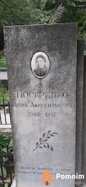 Пострипко Анна Авксентьевна
