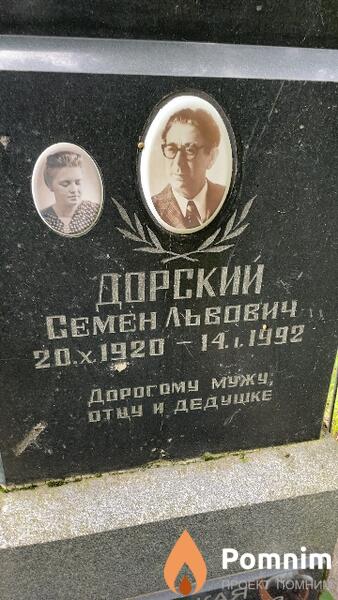 Дорский Семен Львович